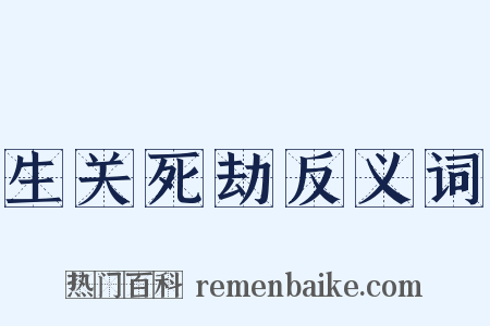 生关死劫反义词是什么意思的图片